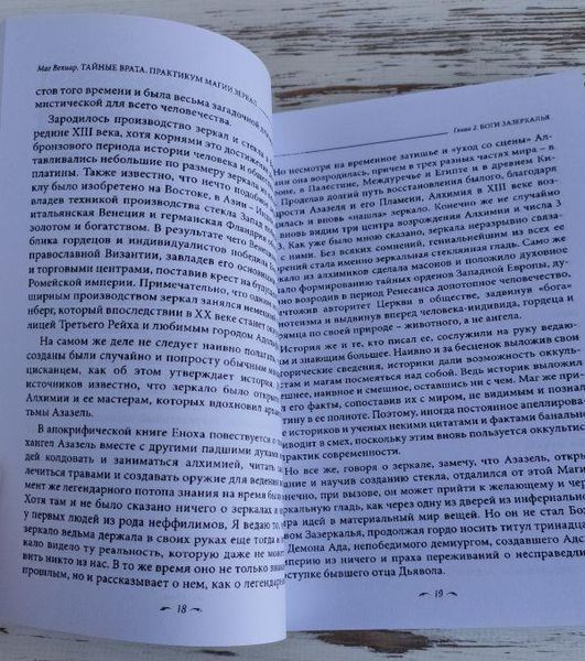 Книга " Тайные врата, практикум магии зеркал" Велиар 2036103512 фото