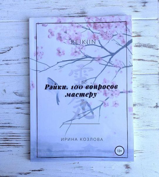 Книга "Рэйки,100 вопросов мастеру" Козлова И. 2622881212 фото