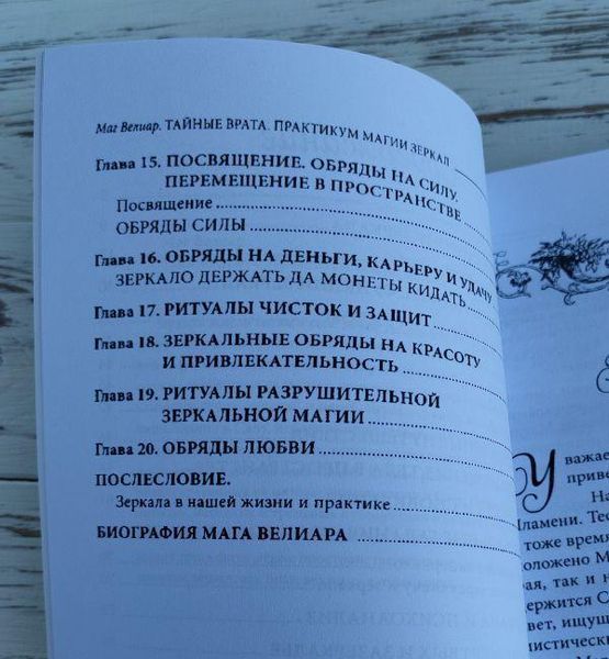 Книга " Тайные врата, практикум магии зеркал" Велиар 2036103512 фото