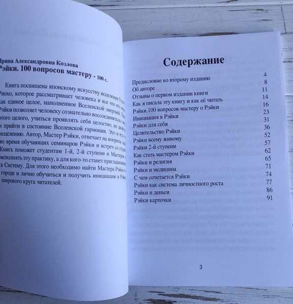 Книга "Рэйки,100 вопросов мастеру" Козлова И. 2622881212 фото