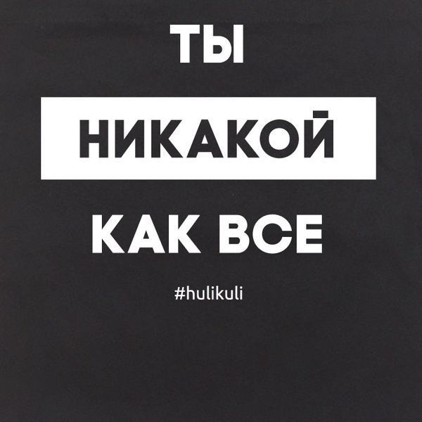 Екосумка "Ти ніякий як усі", Чорний, російська 2603862704 фото