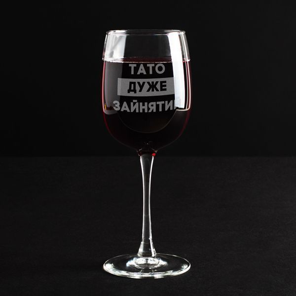 Бокал для вина "Тато дуже зайнятий" в крафтовой коробке 2603817740 фото