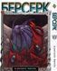 Манга Bee's Print Берсерк Berserk Том 12 BP BRK 12 BP BRK 12 фото