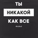 Екосумка "Ти ніякий як усі", Чорний, російська 2603862704 фото 4