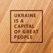 Доска для нарезки "Ukraine is a capital of great people", 25 см, английский 2603936282 фото 3