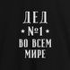 Фартук "Дід №1 в усьому світі", Черный, русский 2603843067 фото 3