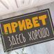 Дверний килимок Тут добре 126541 фото