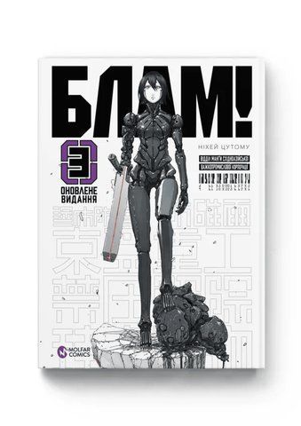 Манга Molfar Comics Блам! Blame! українською мовою 3 Том M MC BM 03 2881873673 фото