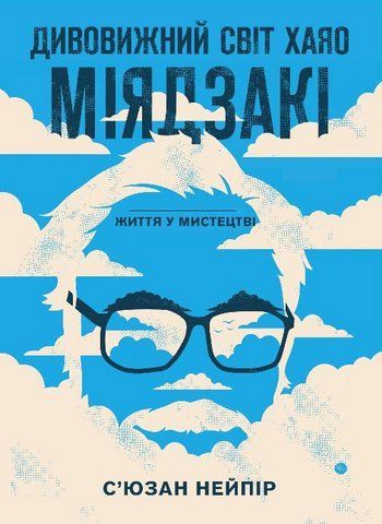 Книга BookChef Удивительный мир Хаяо Миядзаки Miyazakiworld: A Life in Art на украинском BC MW ALA 01 2881877781 фото