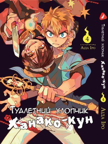 Манга Yohoho Print Туалетний хлопчик Toilet-Bound українською мовою Том 04 YP TBua 04 YP TBua 04 фото