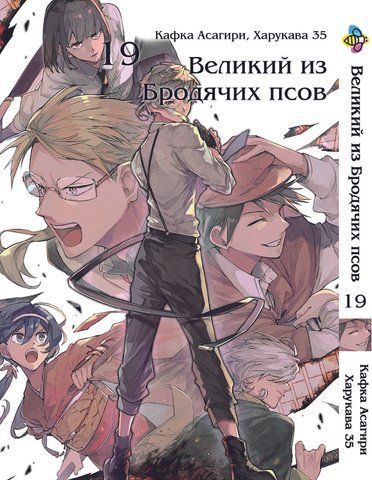 Манга Bee's Print Великий из бродячих псов Bungou Stray Dogs Том 19 BP VB 19 BP VB 19 фото