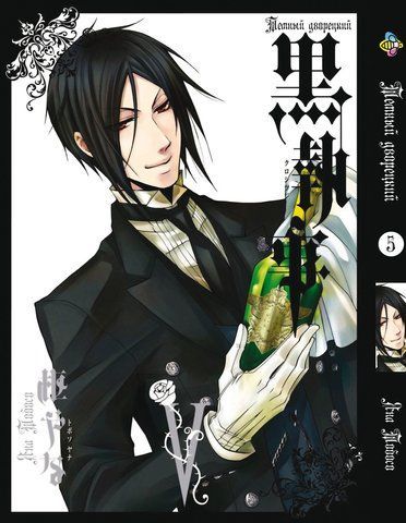 Манга Bee's Print Темний Дворецький Black Butler Том 05 BP BB 05 BP BB 05 фото