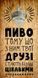Открывалка бутылок на стену Пиво тому що з ним твої друзі стають більш цікавими 124743 фото 1