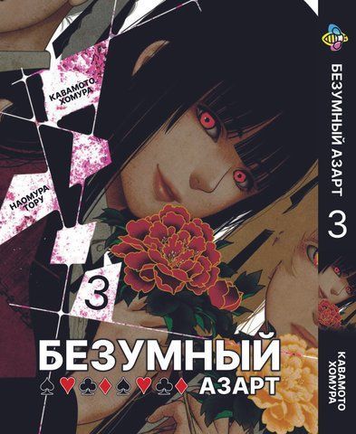 Манга Bee's Print Шалений азарт Kakegurui Том 03 ВР KKG 03 BP KKG 03 фото