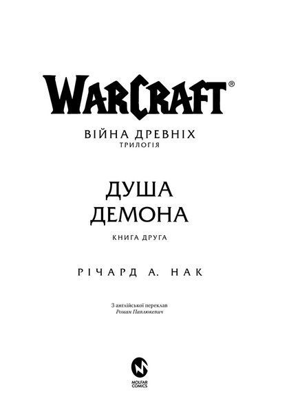 Книга Molfar Comics Варкрафт Душа демона&nbsp;World of Warcraft на украинском MC WOW 05 2920882504 фото