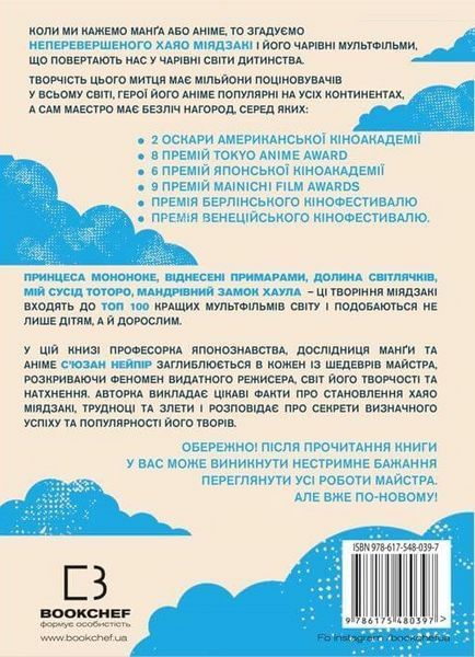 Книга BookChef Удивительный мир Хаяо Миядзаки Miyazakiworld: A Life in Art на украинском BC MW ALA 01 2881877781 фото