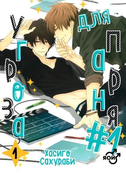 Комплект манги Bee's Print Загроза для хлопця №1 Dakaretei Том з 01 до 05 K DT 01 K DT 01 фото