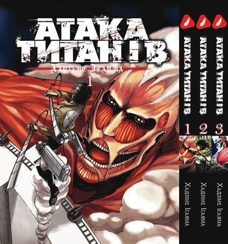 Комплект Манги Yohoho Print Атака Титанів Attack on Titan Том з 01 по 03 українською мовою YP ATSET 07 YP ATSET 07 фото
