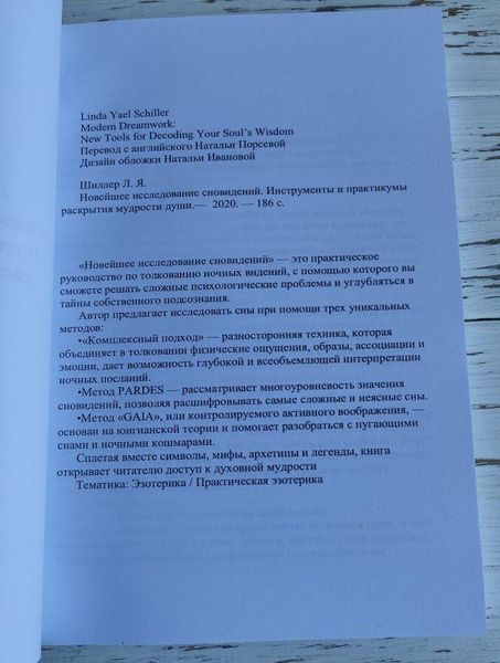 Книга "Нове дослідження сновидінь" Лінда Яель Шиндлер 2036115229 фото