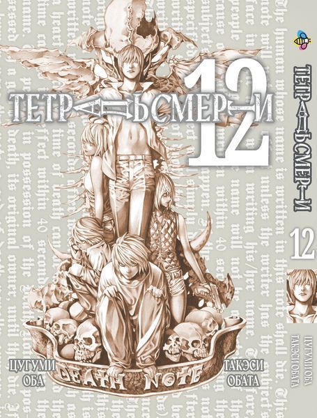 Комплект Манги Bee's Print Тетрадь смерти Death Note с 07 по 12 на русском языке BP DNSET 05 2580928715 фото