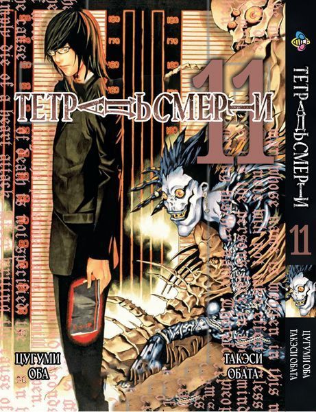Комплект Манги Bee's Print Тетрадь смерти Death Note с 07 по 12 на русском языке BP DNSET 05 2580928715 фото