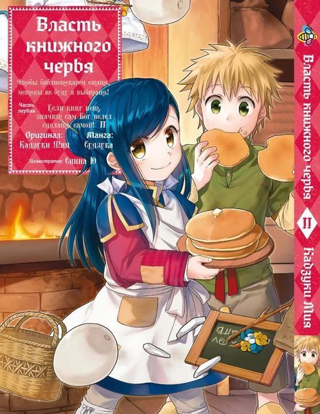 Комплект Манги Bee's Print Власть книжного червя Ascendance of a Bookworm Том 01 по 05 BP AOBSET 01 BP AOBSET 01 фото