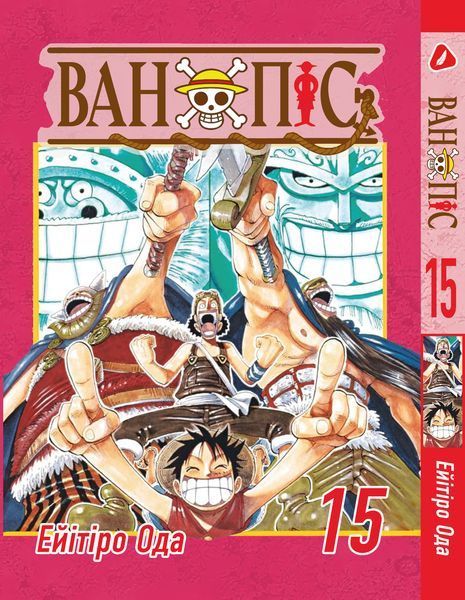 Комплект Манги Yohoho Print Большой куш One Piece Том с 01 по 15 на украинском языке YP OP K 04 2487486242 фото
