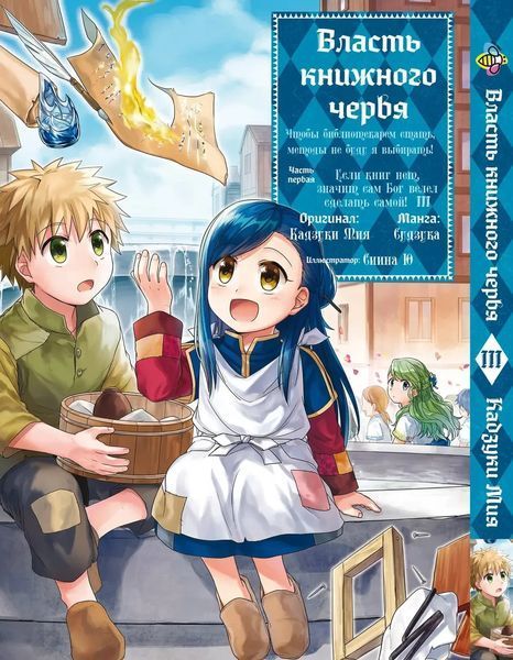 Комплект Манги Bee's Print Власть книжного червя Ascendance of a Bookworm Том 01 по 05 BP AOBSET 01 BP AOBSET 01 фото