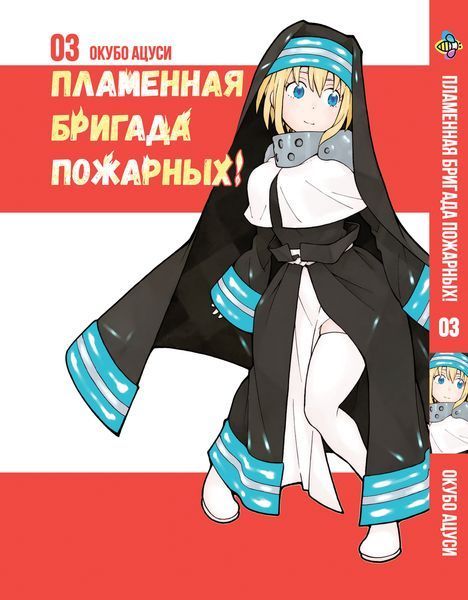Комплект манги Bee's Print Полум'яна Бригада Пожежних Enen no Shouboutai Том з 01 по 05 BP ENSSET 01 BP ENSSET 01 фото