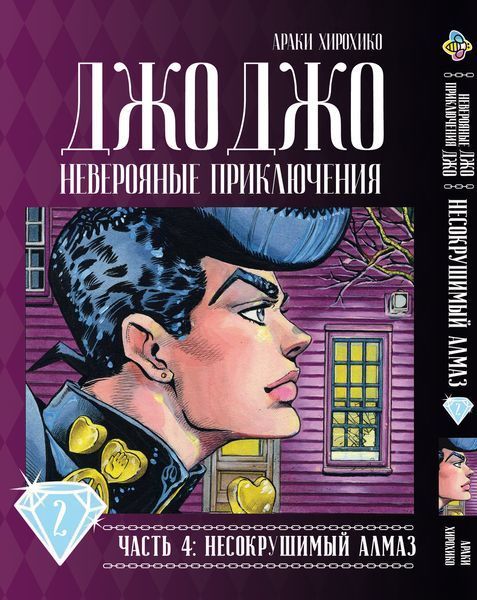 Комплект Манги Bee's Print ДжоДжо: Незламний алмаз Частина 4 Diamond Is Unbreakable з 01 по 05 BP JJ DIBSET 01 BP JJ DIBSET 01 фото