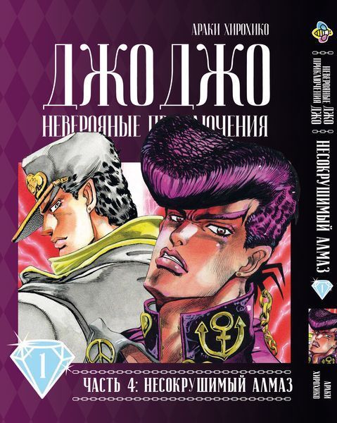 Комплект Манги Bee's Print ДжоДжо: Незламний алмаз Частина 4 Diamond Is Unbreakable з 01 по 05 BP JJ DIBSET 01 BP JJ DIBSET 01 фото