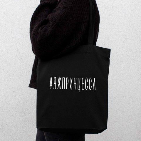 Экосумка "#яжпринцесса", Черный, русский 2603879796 фото