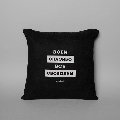 Подушка "Всем спасибо все свободны", Черный, русский 2603873269 фото
