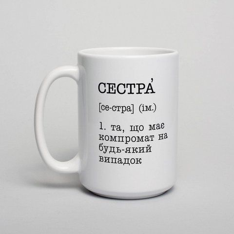 Кружка "Сестра - та, що має компромат на будь-який випадок", українська BD-kruzh-184 фото