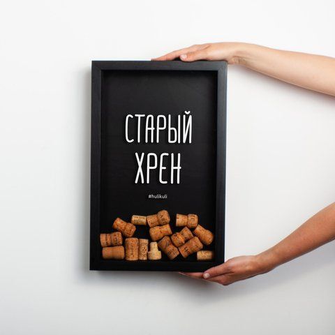 Рамка-копилка для винних корків "Старий хрін", Чорний, російський 2603838443 фото