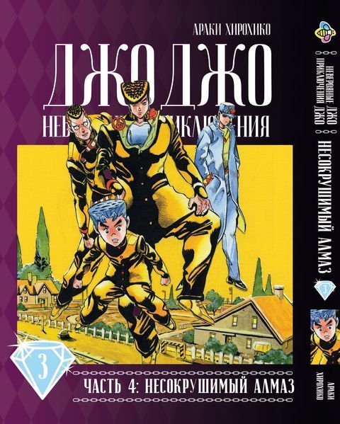 Комплект Манги Bee's Print ДжоДжо: Незламний алмаз Частина 4 Diamond Is Unbreakable з 01 по 05 BP JJ DIBSET 01 BP JJ DIBSET 01 фото