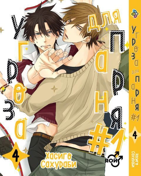 Комплект манги Bee's Print Загроза для хлопця №1 Dakaretei Том з 01 до 05 K DT 01 K DT 01 фото