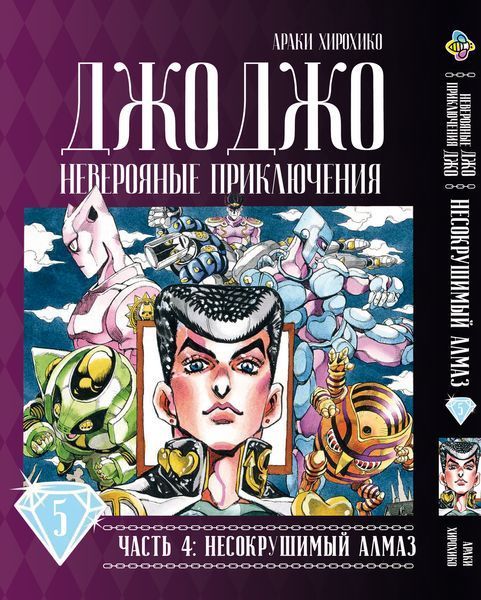 Комплект Манги Bee's Print ДжоДжо: Незламний алмаз Частина 4 Diamond Is Unbreakable з 01 по 05 BP JJ DIBSET 01 BP JJ DIBSET 01 фото