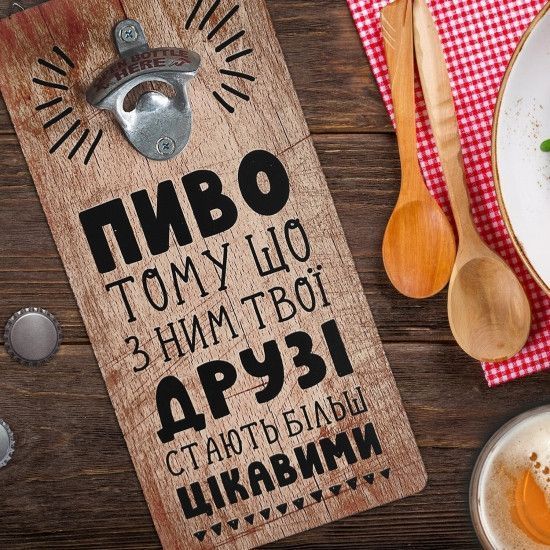 Открывалка бутылок на стену Пиво тому що з ним твої друзі стають більш цікавими 124743 фото