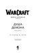 Книга Molfar Comics Варкрафт Душа демона&nbsp;World of Warcraft на украинском MC WOW 05 2920882504 фото 2