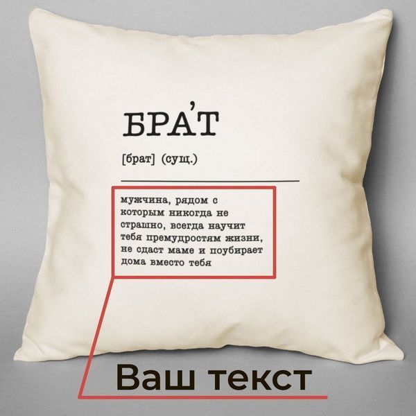 Подушка "Брат" персоналізований, російська BD-pil-23 фото