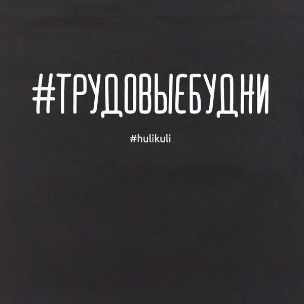 Экосумка "#трудовыебудни", Черный, русский 2603862705 фото