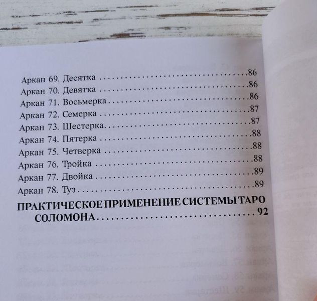 Книга Таро Соломона Склярова Віра 1875812946 фото