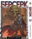 Комплект Манги Bee's Print Берсерк Berserk Том з 01 по 14 (Арки Чорний Мечник та Золотий Вік) BP BRKSET 01 BP BRKSET 01 фото 10