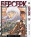 Комплект Манги Bee's Print Берсерк Berserk Том з 01 по 14 (Арки Чорний Мечник та Золотий Вік) BP BRKSET 01 BP BRKSET 01 фото 5