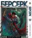 Комплект Манги Bee's Print Берсерк Berserk Том з 01 по 14 (Арки Чорний Мечник та Золотий Вік) BP BRKSET 01 BP BRKSET 01 фото 9