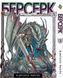 Комплект Манги Bee's Print Берсерк Berserk Том з 01 по 14 (Арки Чорний Мечник та Золотий Вік) BP BRKSET 01 BP BRKSET 01 фото 3
