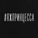 Экосумка "#яжпринцесса", Черный, русский 2603879796 фото 4