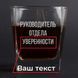Стакан для виски "Руководитель отдела" персонализированный, російська, Тубус зі шпону BD-SV-45 фото 4