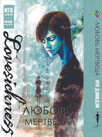 Манга Bee's Print Іто Дзюндзі Безсмертне кохання BP JI L BP JI L фото
